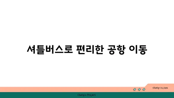 네스트 호텔: 인천공항 5성급 오션뷰 객실 & 셔틀버스