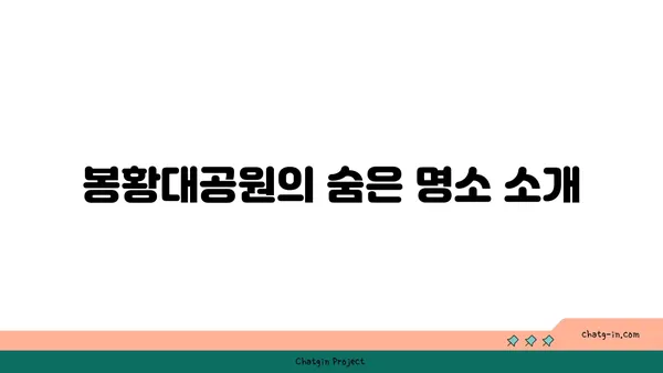 봉황대공원의 멋진 자연경관 속 산책