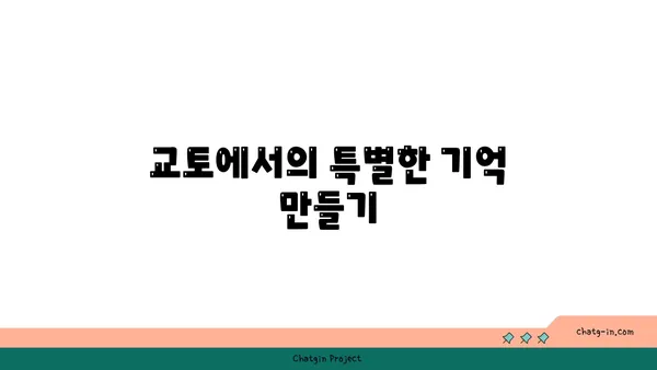 엄마와 딸의 교토 여행 후기: 아름다운 자연경관에 흠뻑 취해
