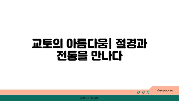 교토 여행 후기, 엄마와 딸이 함께 떠난 2박 3일의 여행