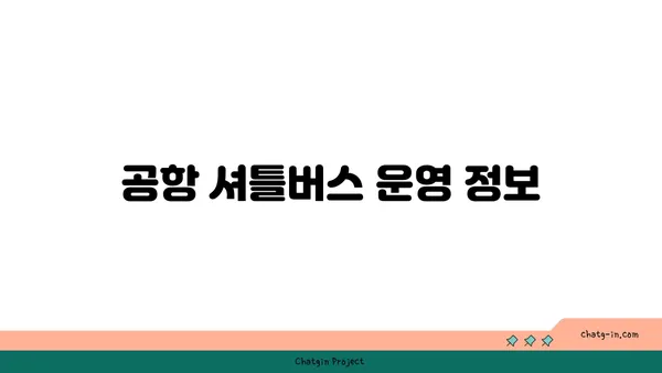 새벽 비행기 이용자를 위한 유용한 정보: 인천공항 주변 근접 호텔