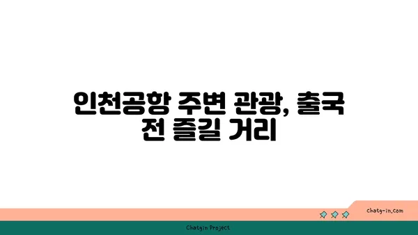 인천공항 근처 호텔의 새벽 비행 대비 팁: 베스트웨스턴 추천
