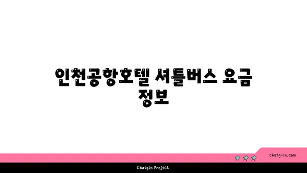 인천공항호텔 셔틀버스 시간표: 그랜드 하얏트의 편리한 이동