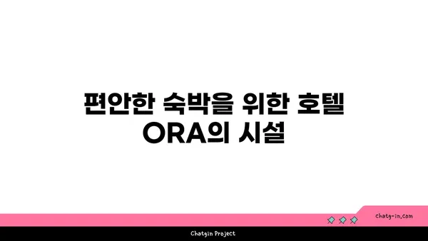 인천공항 2터미널 근처 최적의 선택: 호텔 ORA의 셔틀버스 및 룸서비스