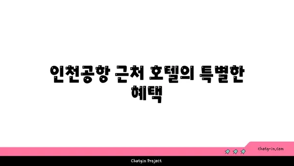 인천공항 MS 호텔의 룸서비스, 편안하게 객실에서 식사