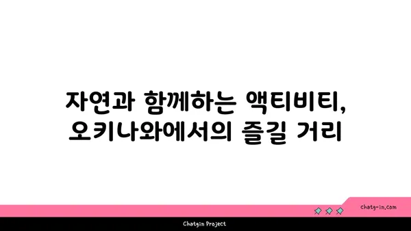 오키나와 자연 경관과 해변 명소에서 필수 여행 코스를 탐방하세요