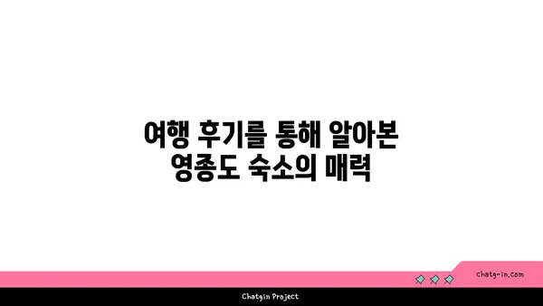 영종도 가성비 바다뷰 숙소