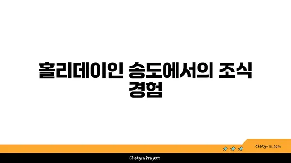 홀리데이인 인천 송도 숙박 후기 및 주차 정보