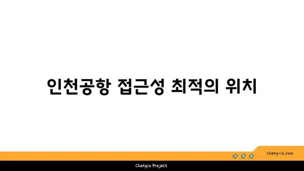 영종도 운서역 데이즈호텔 체험, 인천공항 근처 편리한 호텔