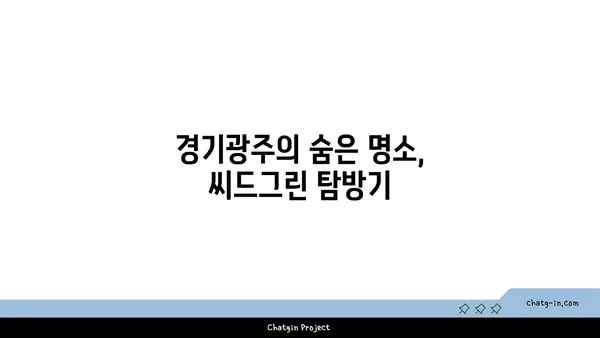 화담숲 카페 씨드그린: 경기광주의 자연낙원