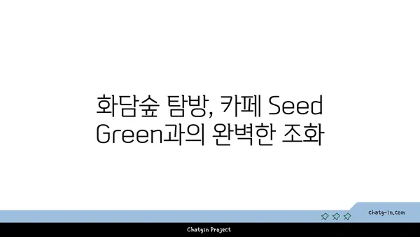 화담숲 카페 Seed Green: 아름다운 자연 경관이 덤