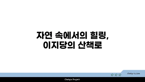 옥천의 명소: 이지당의 빼어난 자연 경관