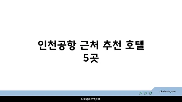 새벽 비행을 위한 인천공항 근처 호텔 정보