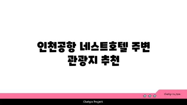 인천공항 네스트호텔, 5성급 오션뷰 객실과 무료 셔틀버스