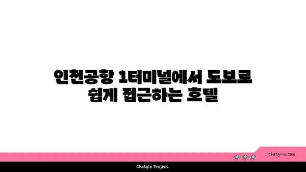 1터미널 근처 가까운 호텔: 인천공항 근처 숙소