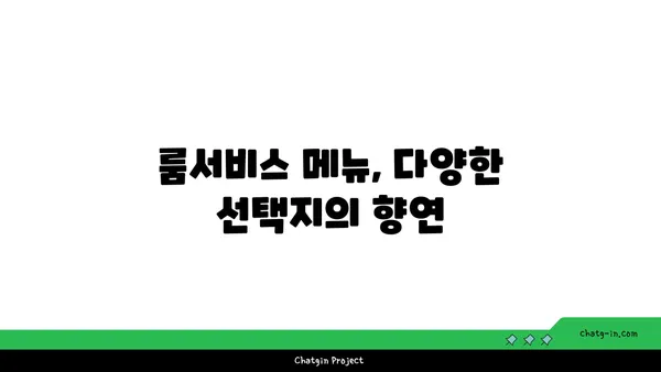 인천공항 MS 호텔의 룸서비스, 편안하게 객실에서 식사