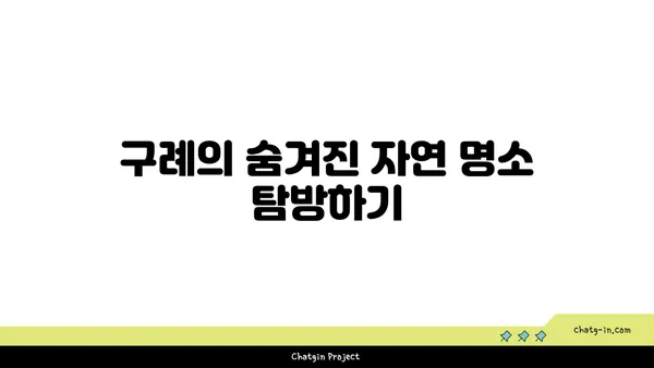 구례 여행: 자연의 평화로운 아름다움을 품은 여정