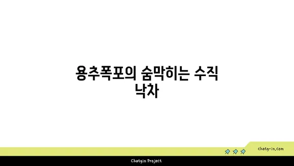 울창한 숲 속의 숨 막히는 경치: 경남 용추폭포