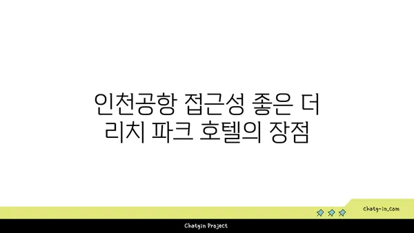 인천공항 근처에서 여유로운 가족 여행을 위한 더 리치 파크 호텔