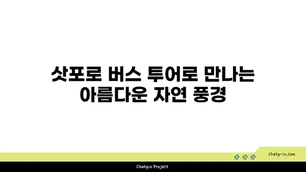 삿포로 버스 투어로 즐기는 자연경관