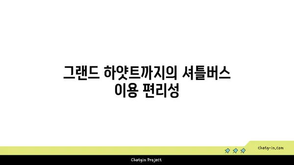 인천공항호텔 셔틀버스 시간표: 그랜드 하얏트의 편리한 이동