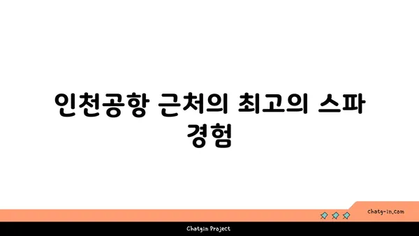 인천공항 호텔의 편안한 휴식처: 연화문 호텔의 영종도 스파