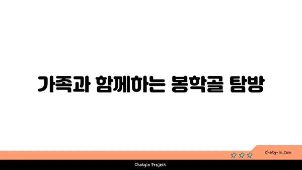 충북 음성 봉학골: 자연의 포옹 속에서 찾는 평화
