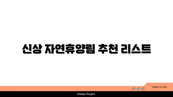가을 여행지로 신상 자연휴양림을 추천합니다