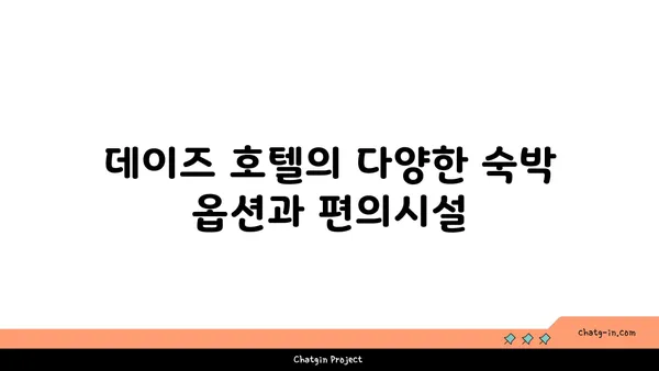 운서역 가까이 편리함 추구: 데이즈 호텔 앤 스위트 인천 에어포트