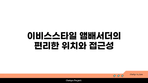 영종도 인천공항 근처 호텔 이비스스타일 앰배서더 인천 에어포트 소개