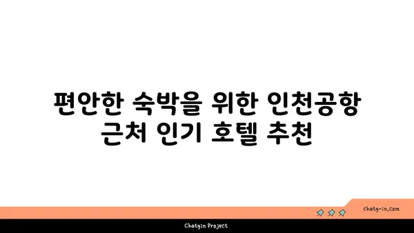 1터미널 근처 가까운 호텔: 인천공항 근처 숙소