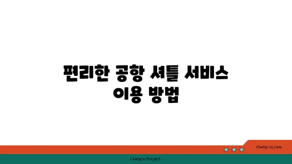 데이즈 인천공항 숙소 추천, 공항 셔틀 편리