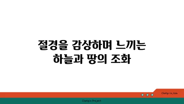전망대의 숨겨진 보석: 절경을 감상하며 힐링 시간 즐기기