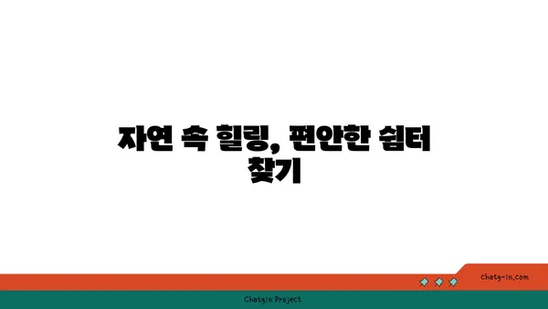 전망대의 숨겨진 보석: 절경을 감상하며 힐링 시간 즐기기