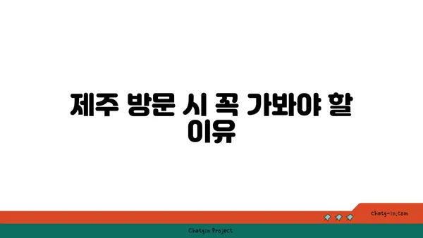 제주 동쪽의 노을 명소: 청굴물, 놓치지 마세요