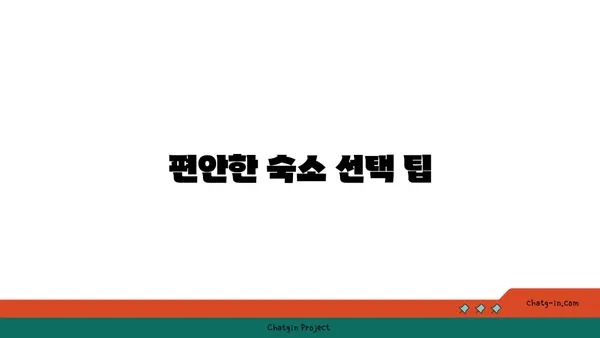 새벽 비행기 이용자를 위한 유용한 정보: 인천공항 주변 근접 호텔