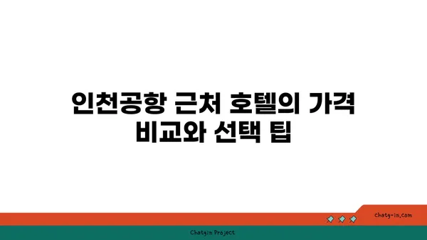 1터미널 근처 가까운 호텔: 인천공항 근처 숙소