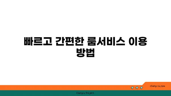 인천공항 MS 호텔의 룸서비스, 편안하게 객실에서 식사