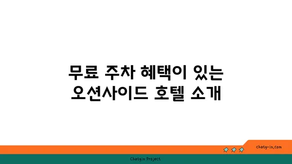 인천공항 장기 무료 주차가 가능한 오션사이드 호텔