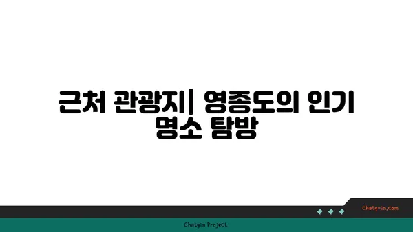 영종도 중심에 위치한 인천공항 메리어트 호텔의 편리함