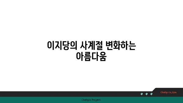 옥천의 명소: 이지당의 빼어난 자연 경관