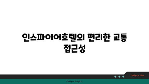 서울 근교 호텔: 인천공항 근처 인스파이어호텔 포레스트 타워동