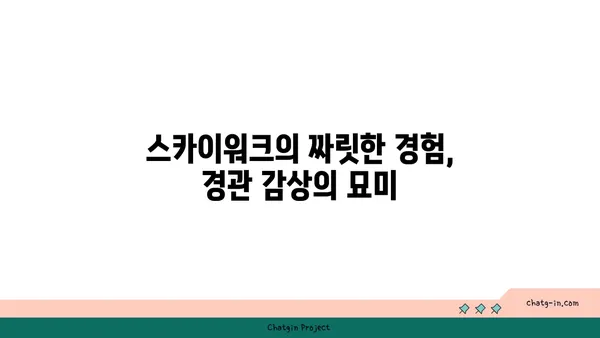 가평8경 적목용소, 스카이워크에서 바라보는 최고의 자연경관