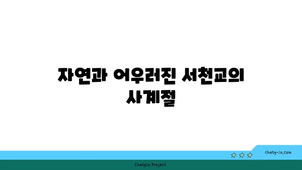 경주 서천교: 자연 경관이 아름다운 절경