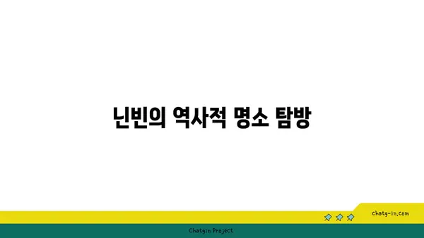 닌빈 반나절 코스: 역사와 자연경관을 모두 즐기는 여행