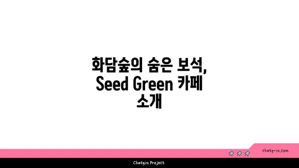 화담숲 카페 Seed Green, 아름다운 자연경관을 즐길 수 있는 카페
