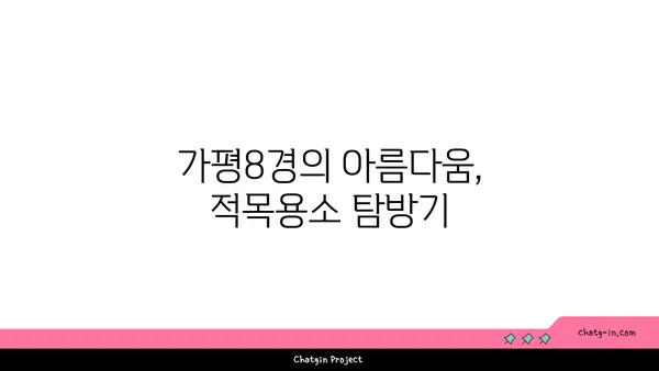 가평8경 적목용소, 스카이워크에서 바라보는 최고의 자연경관