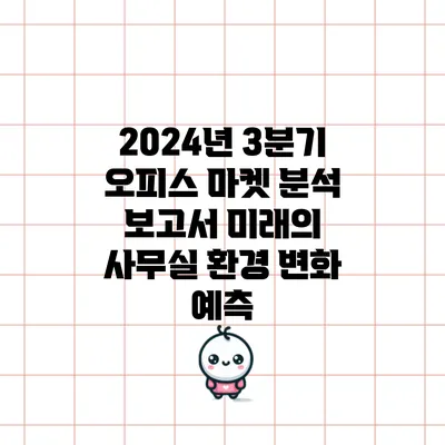 2024년 3분기 오피스 마켓 분석 보고서: 미래의 사무실 환경 변화 예측
