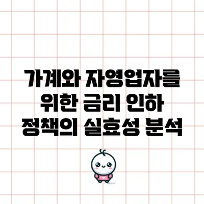 가계와 자영업자를 위한 금리 인하 정책의 실효성 분석