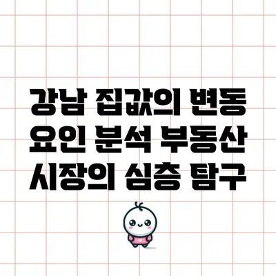 강남 집값의 변동 요인 분석: 부동산 시장의 심층 탐구